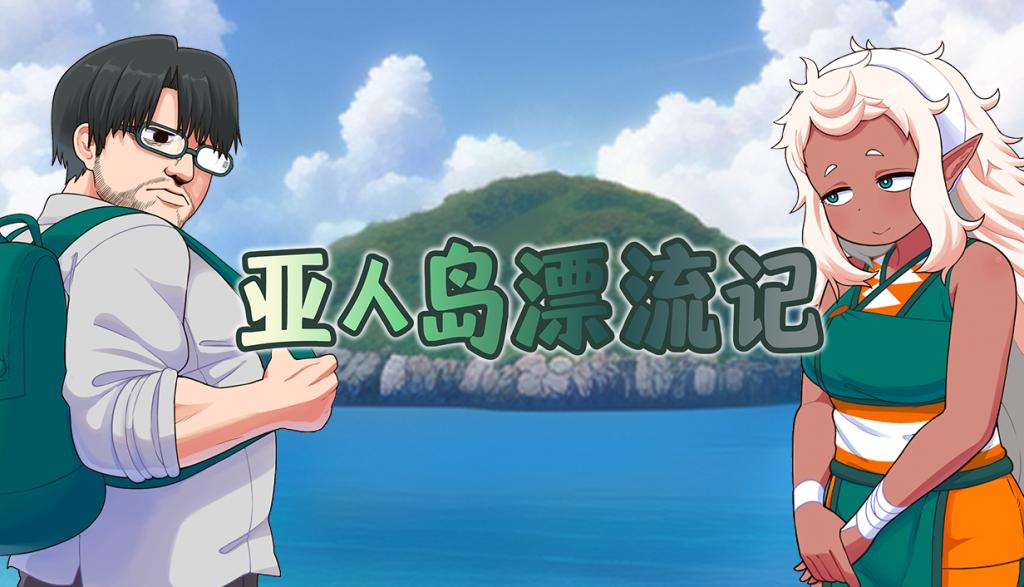 亚人岛漂流记