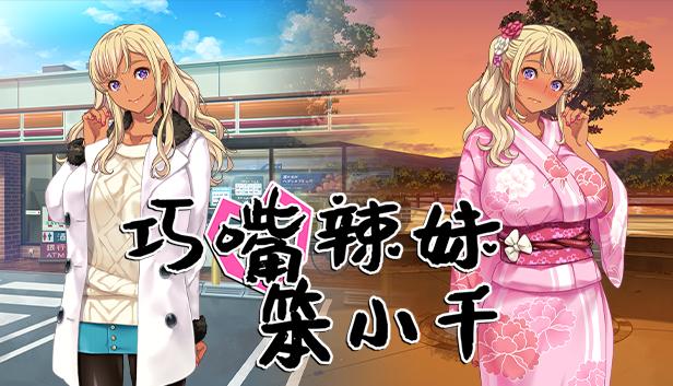 巧嘴辣妹笨小千