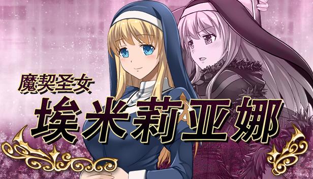 魔契圣女埃米莉亚娜