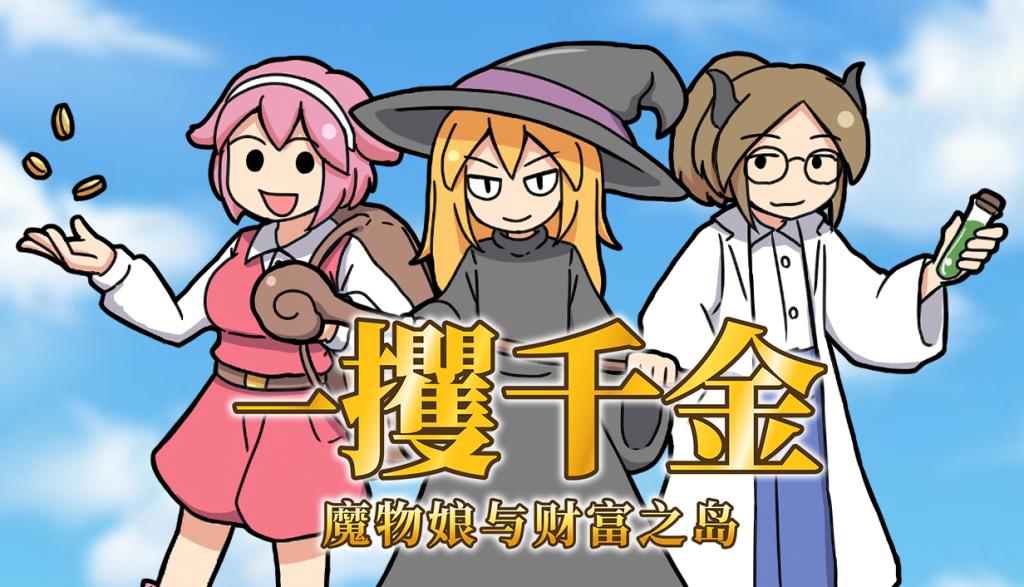 一攫千金 – 魔物娘与财富之岛