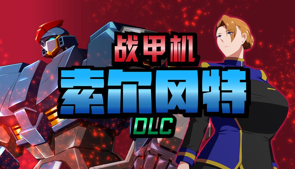 战甲机索尔冈特 – DLC