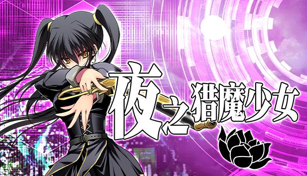 夜之猎魔少女 – 补丁