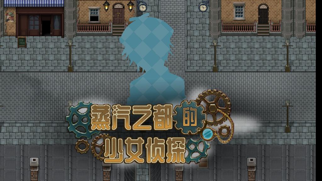 蒸汽之都的少女侦探