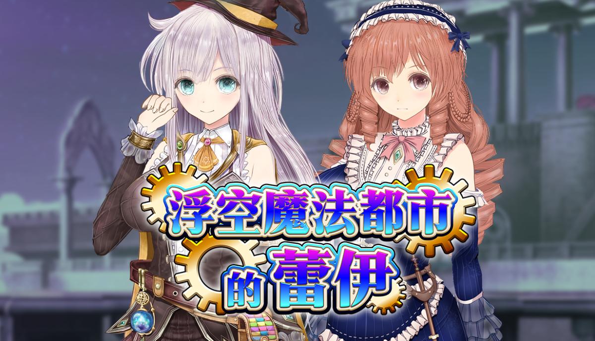 浮空魔法都市的蕾伊