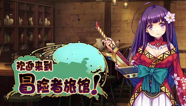 欢迎来到冒险者旅馆！- 补丁