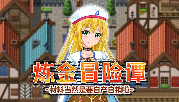 炼金冒险谭~材料当然是要自产自销啦~