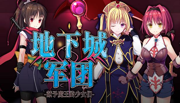 地下城军团-献予魔王的少女们-
