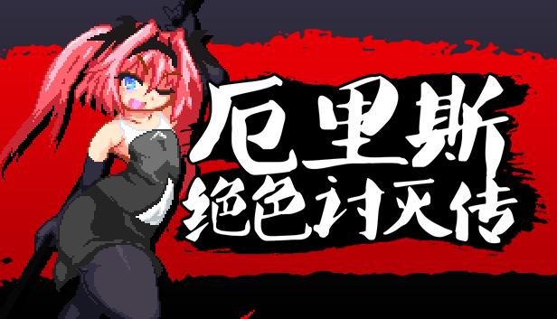 厄里斯绝色讨灭传