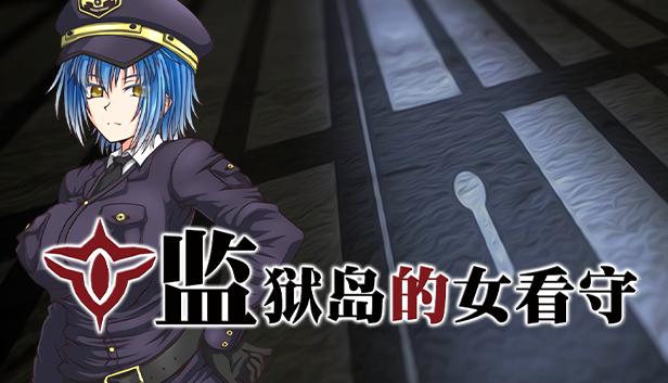 监狱岛的女看守