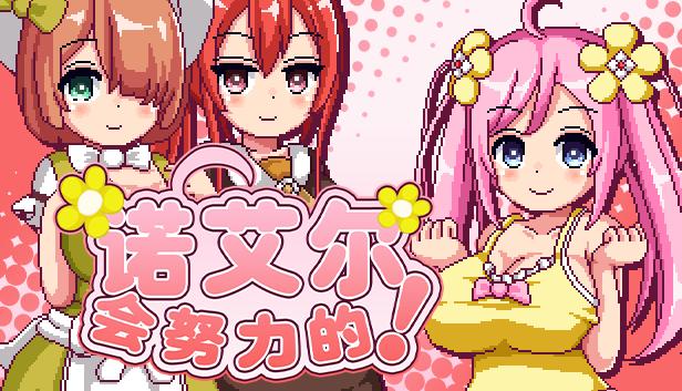 诺艾尔会努力的！