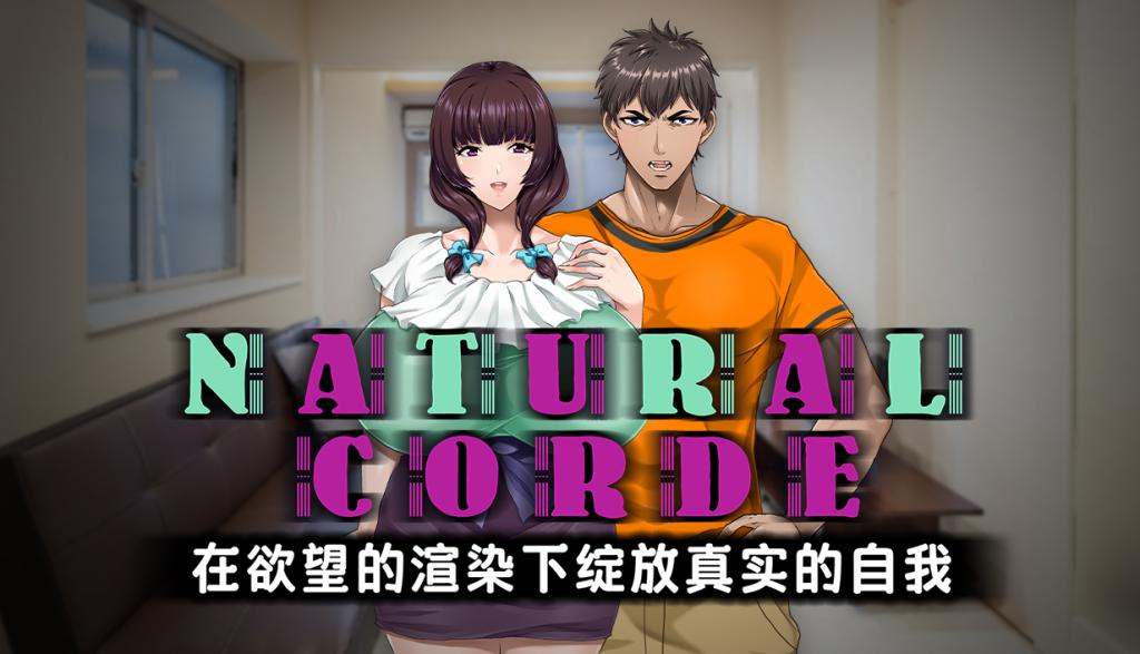 NATURALCORDE-在欲望的渲染下绽放真实的自我