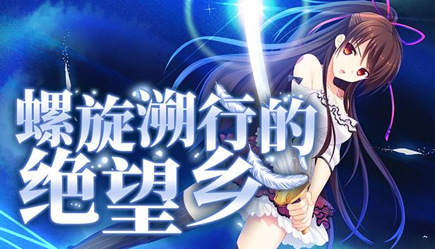 螺旋溯行的绝望乡