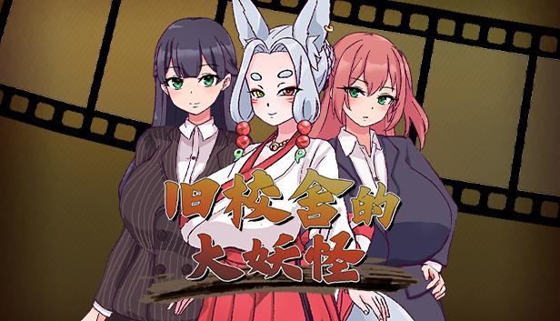 旧校舍的大妖怪