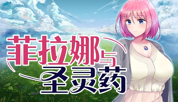 菲拉娜与圣灵药