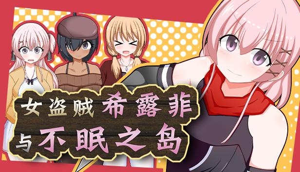 女盗贼希露菲与不眠之岛