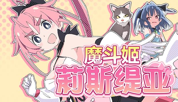 魔斗姬莉斯缇亚 – 补丁