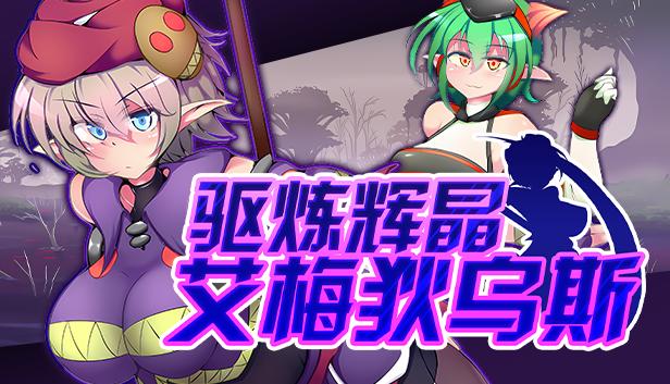 驱炼辉晶 艾梅狄乌斯