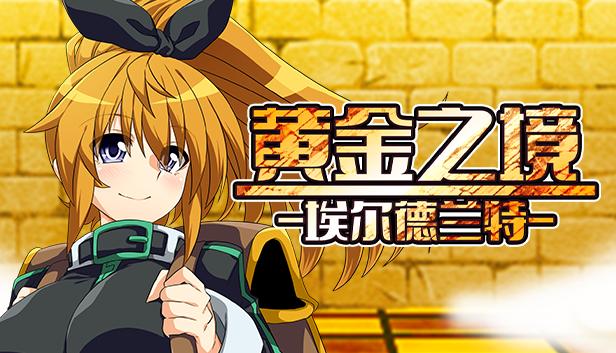 黄金之境-埃尔德兰特-