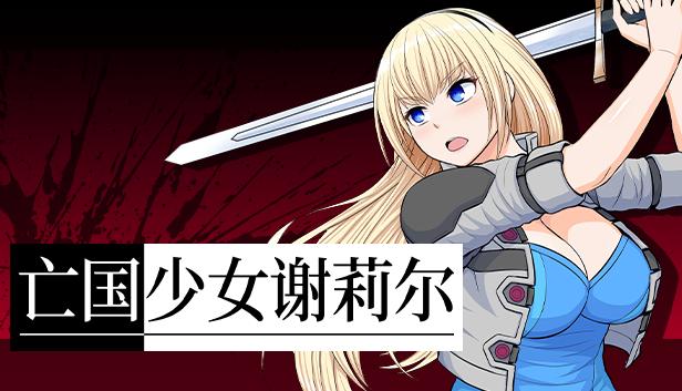 亡国少女谢莉尔