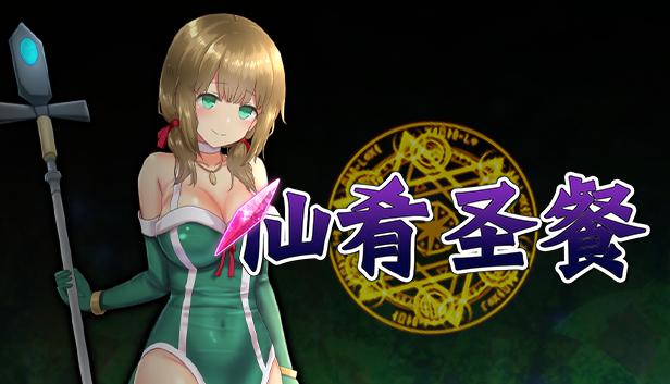 仙肴圣餐