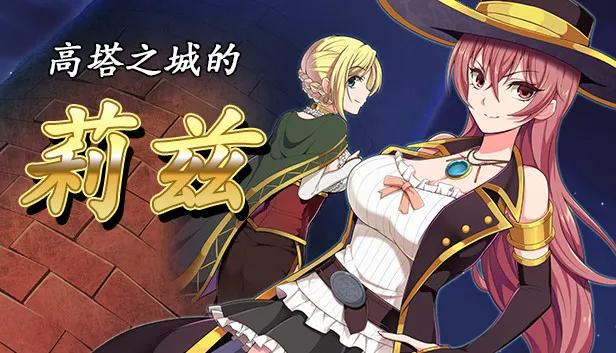 高塔之城的莉兹