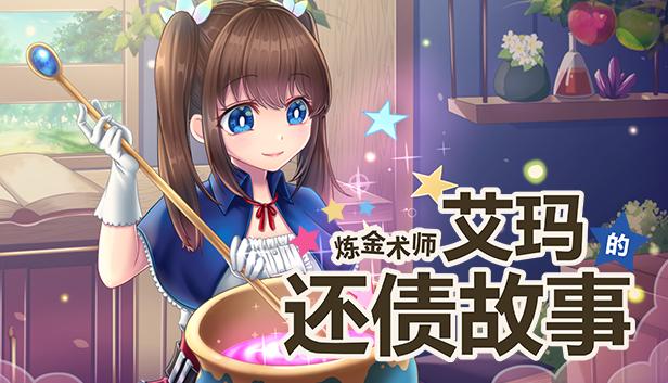 炼金术师艾玛的还债故事