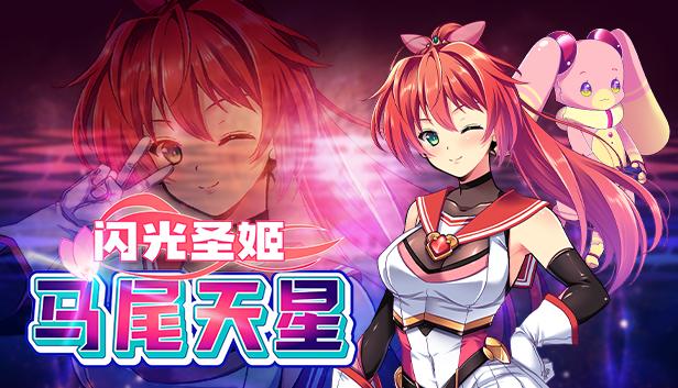 闪光圣姬马尾天星