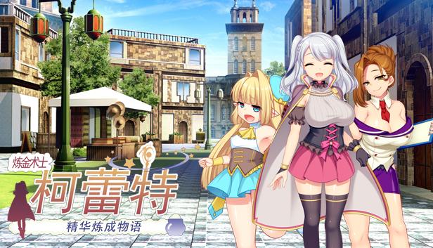 炼金术士柯蕾特