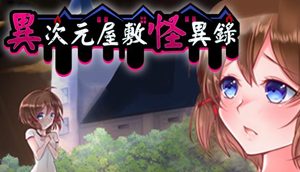 异次元屋敷怪异录