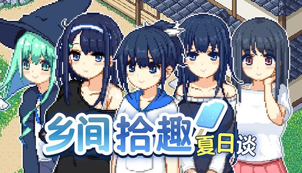 乡间拾趣夏日谈