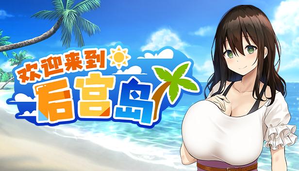欢迎来到后宫岛