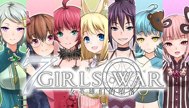 七女战争：女英雄们的堕落