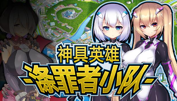 神具英雄-涤罪者小队-