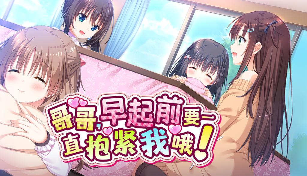 哥哥，早起前要一直抱紧我哦！