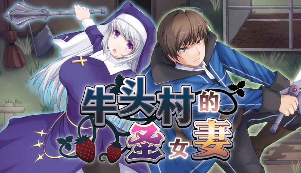 牛头村的圣女妻