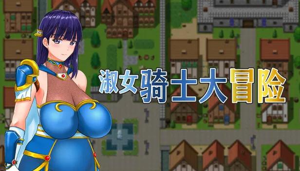 淑女骑士大冒险