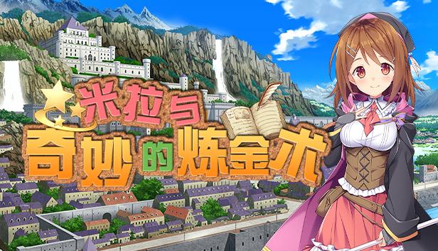 米拉与奇妙的炼金术