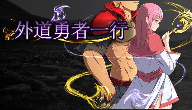 外道勇者一行