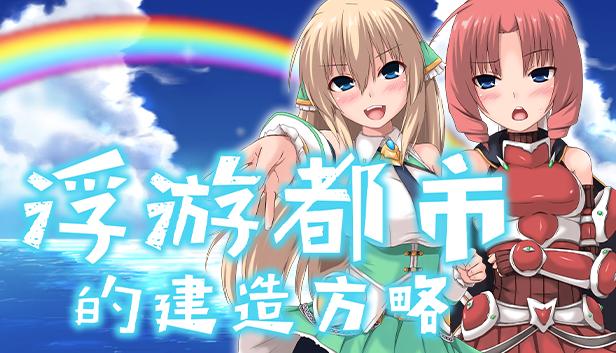 浮游都市的建造方略