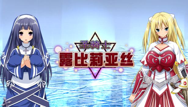 圣骑士露比莉亚丝