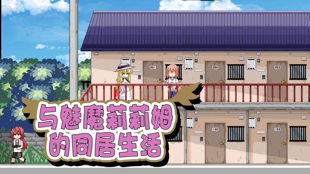 与魅魔莉莉姆的同居生活