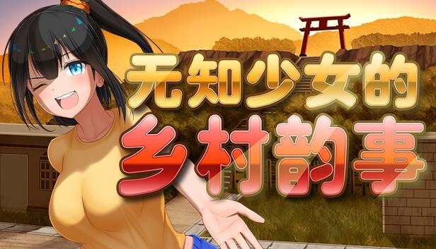 无知少女的乡村韵事（免费包含最新DLC）