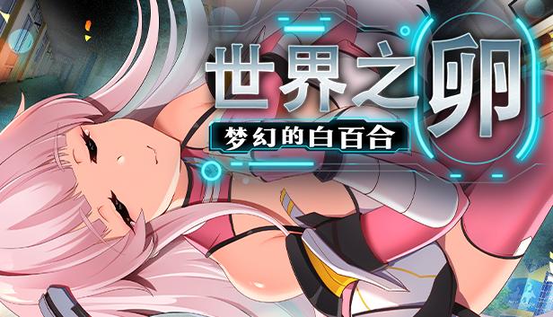 世界之卵～梦幻的白百合～