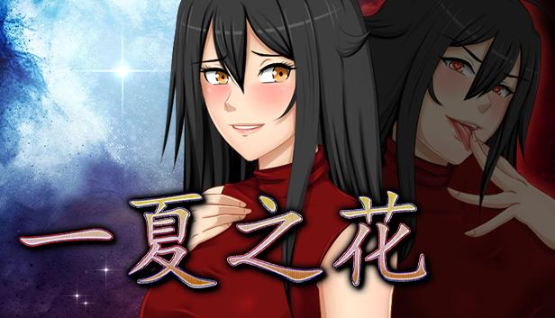 一夏之花（免费包含最新DLC）