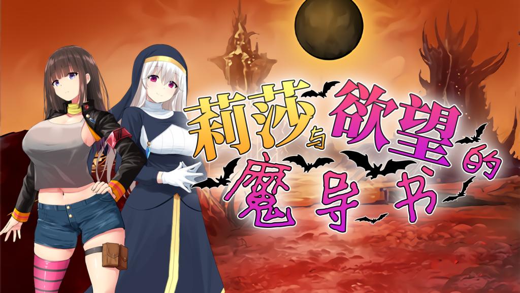 莉莎与欲望的魔导书 – 补丁