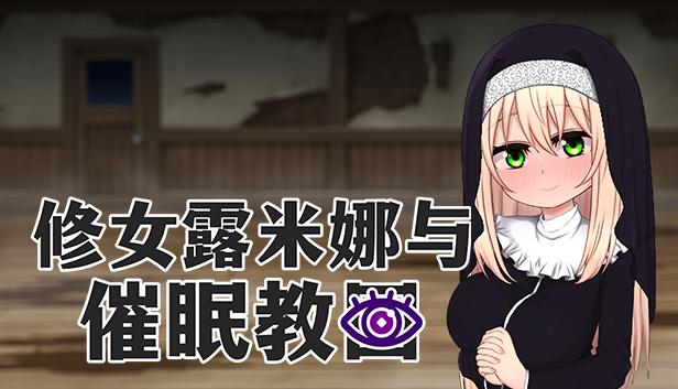 修女露米娜与催眠教团