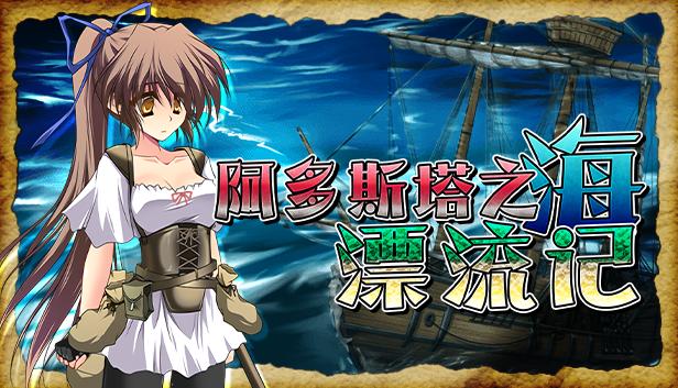 阿多斯塔之海漂流记