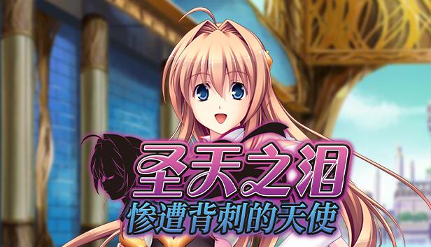 圣天之泪：惨遭背刺的天使