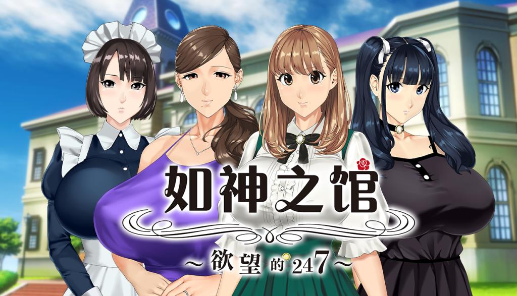 如神之馆～欲望的247～