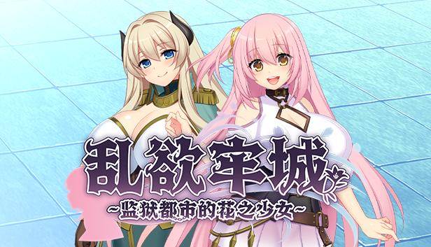 乱欲牢城~监狱都市的花之少女~(带cosplay一起的）
